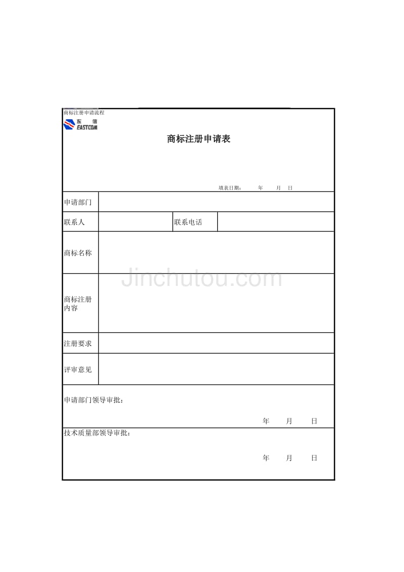 东方通信管理咨询项目（安达信）表格07商标专利_第4页