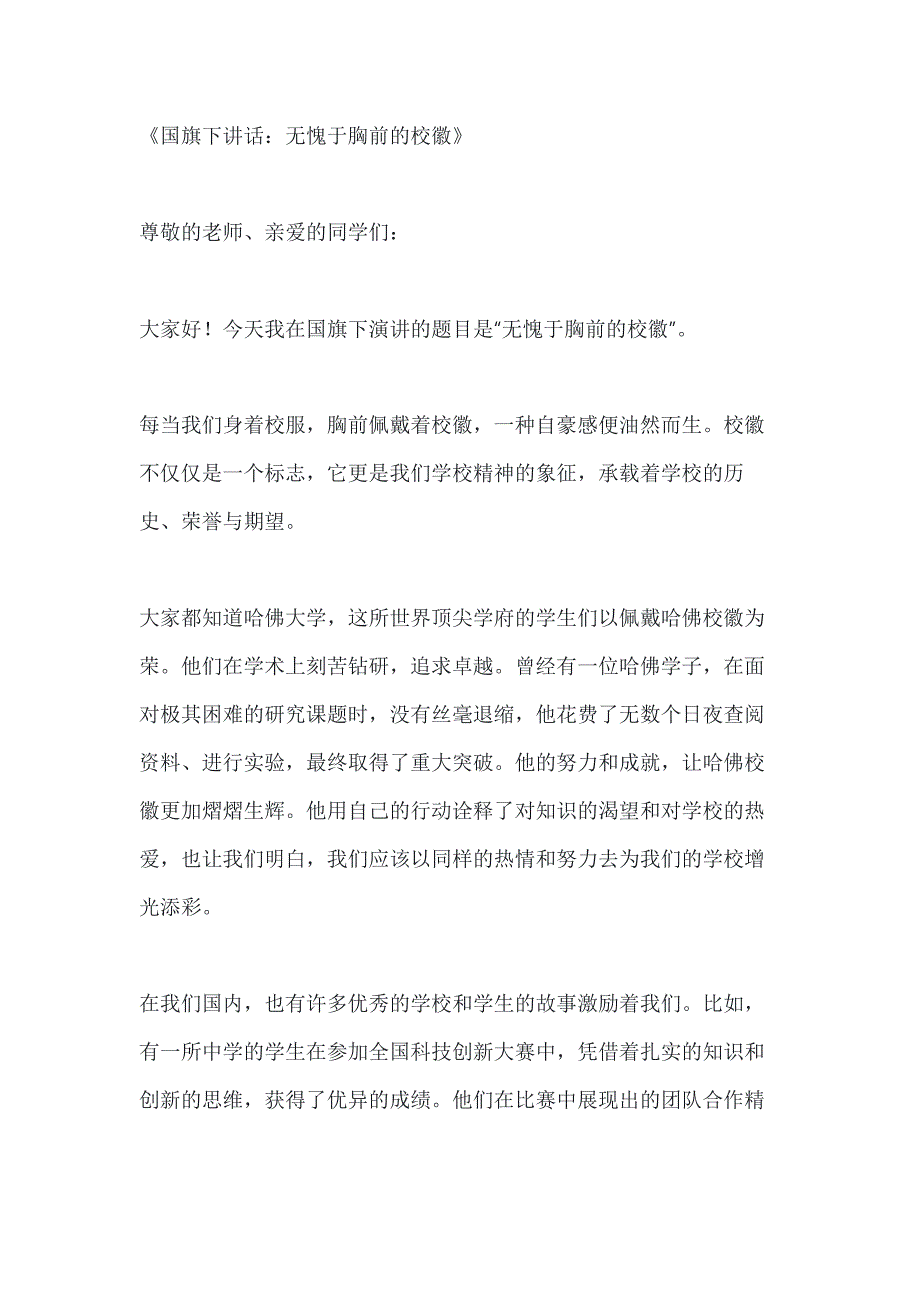 关于国旗下讲话无愧于胸前的校徽3篇_第1页