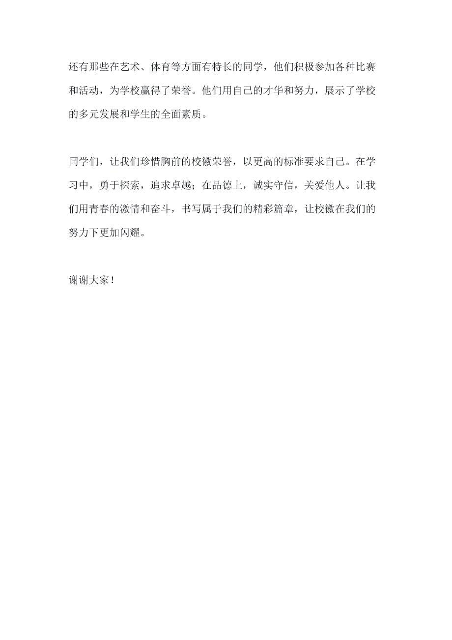 关于国旗下讲话无愧于胸前的校徽3篇_第5页