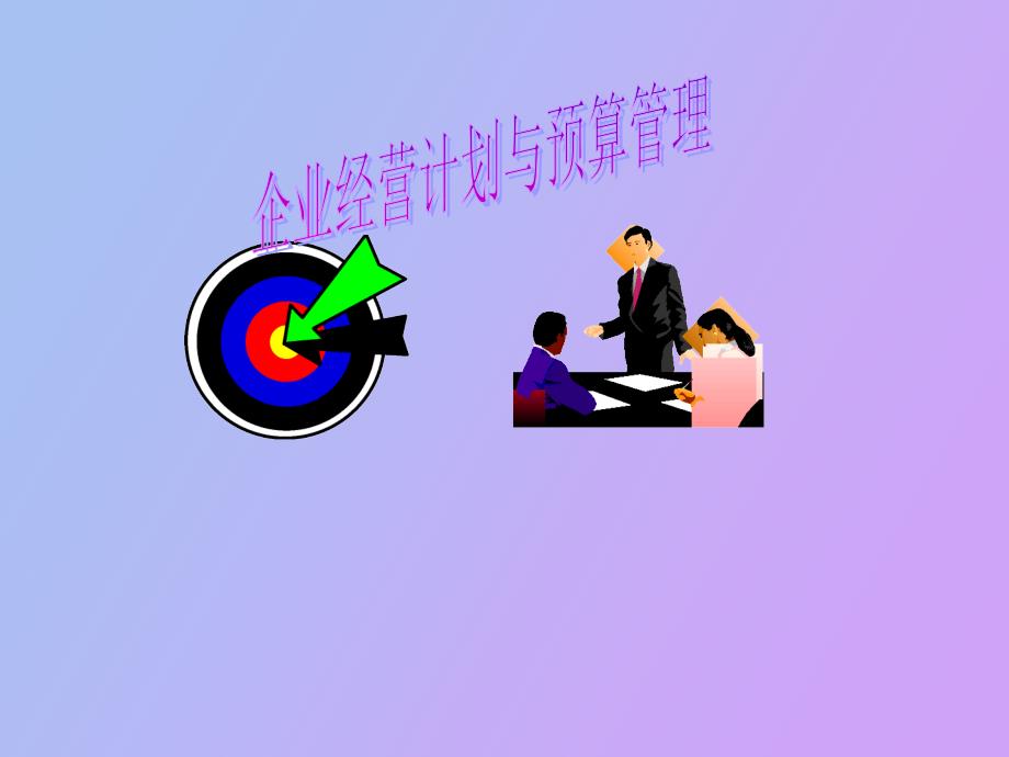 营计划及预算管理_第1页