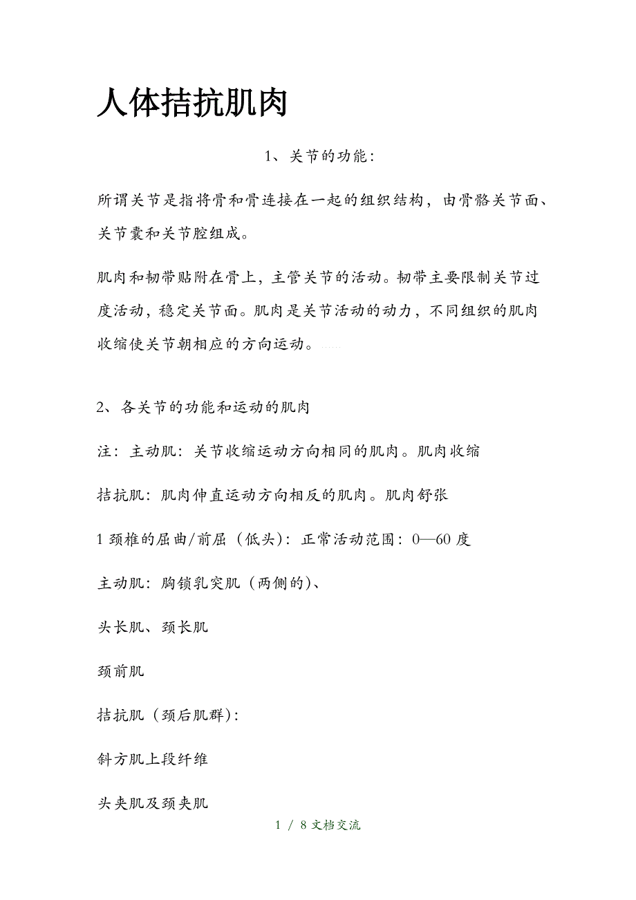 最新人体拮抗肌肉（干货分享）_第1页