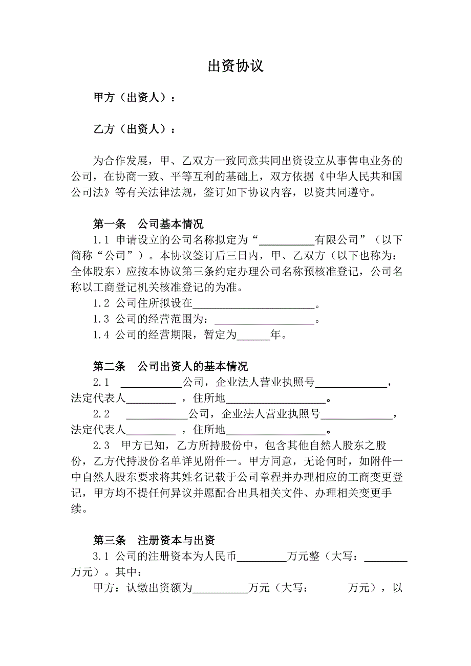 国企与民企合作出资协议.doc_第2页