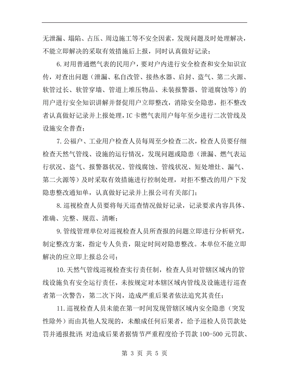 天然气管网设施巡视检查管理制度_第3页