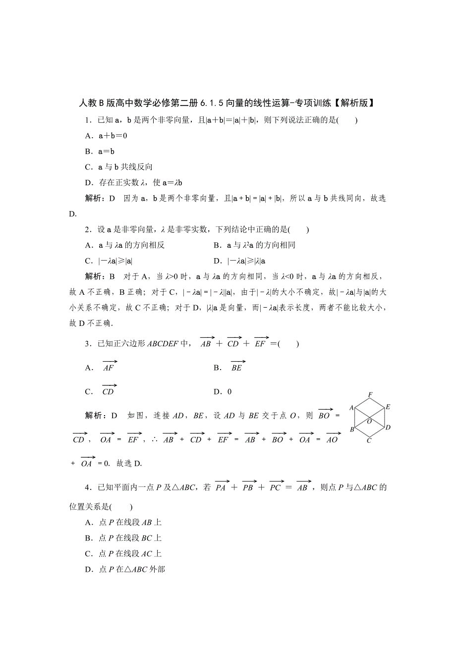 人教b版高中数学必修第二册6.1.5向量的线性运算-专项训练【含解析】_第3页