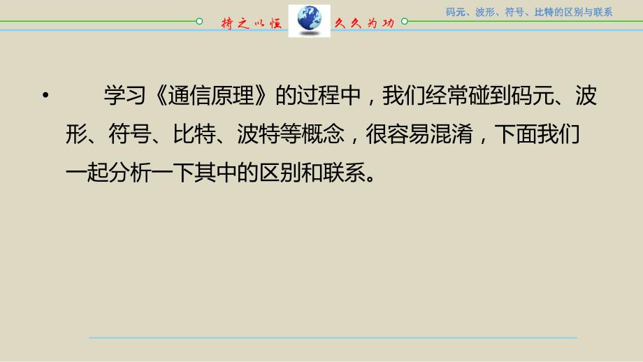 通信原理中的码元与比特两个概念的区别和联系2.0_第2页