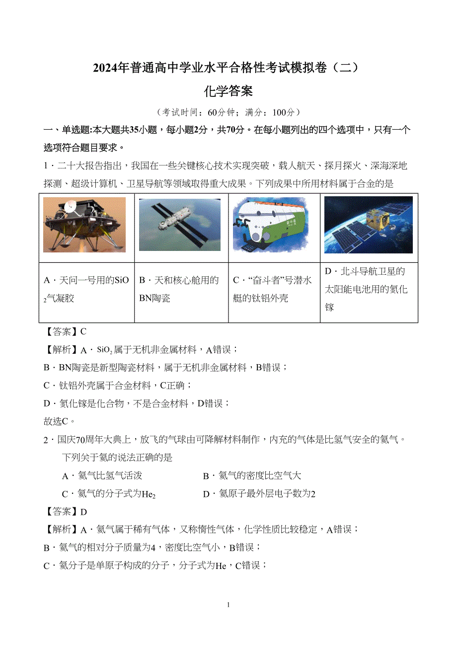 广东省2024年普通高中学业水平合格性考试化学（二）试题附参考答案（解析）_第1页