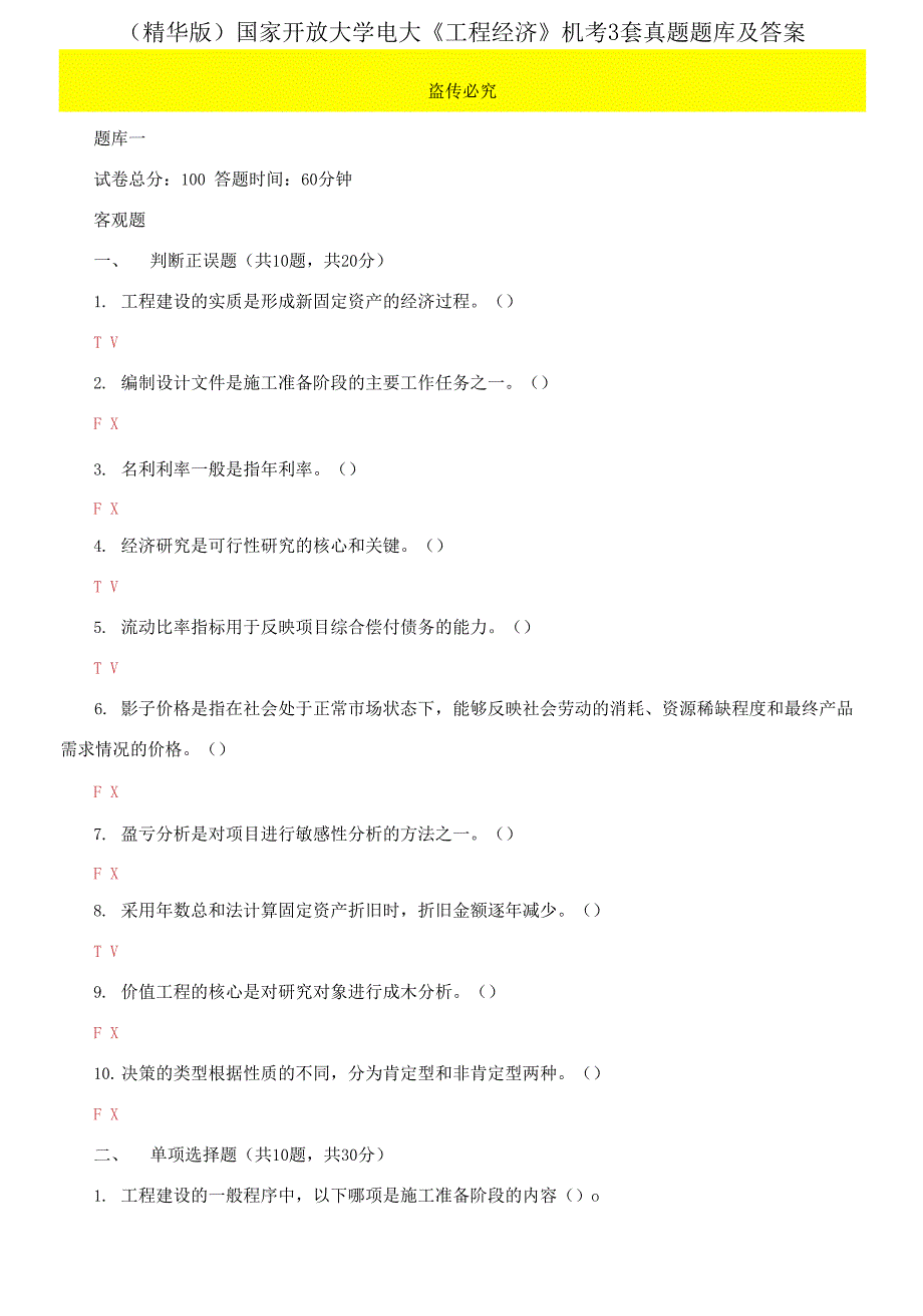 （2021更新）国家开放大学电大《工程经济》机考3套真题题库及答案8_第1页