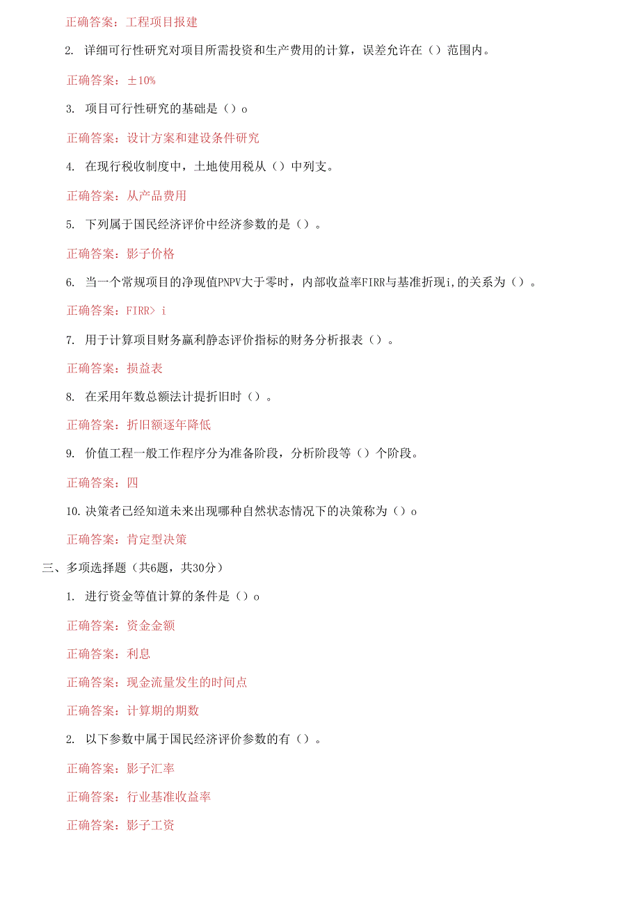 （2021更新）国家开放大学电大《工程经济》机考3套真题题库及答案8_第2页