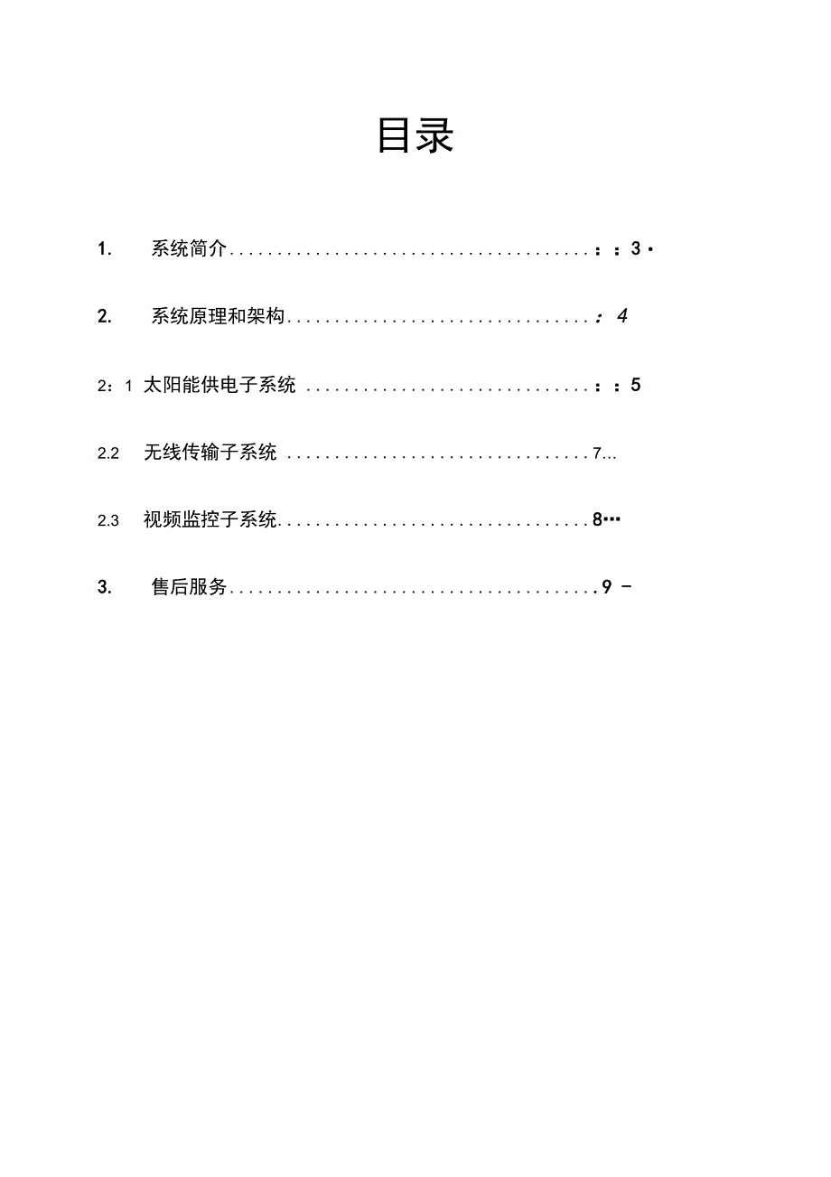 太阳能监控施工方案_第2页