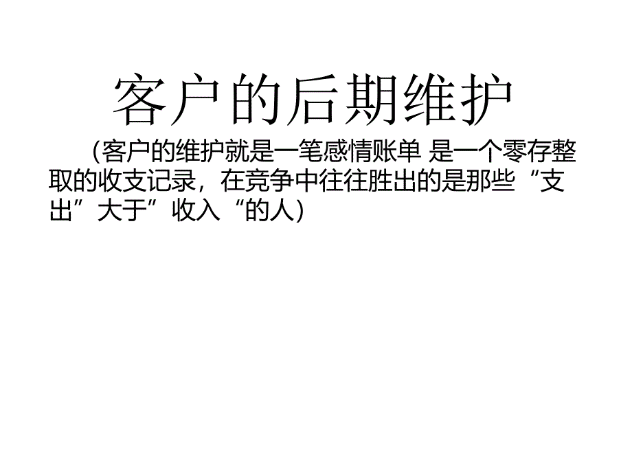 客户的后期维护ppt课件_第1页