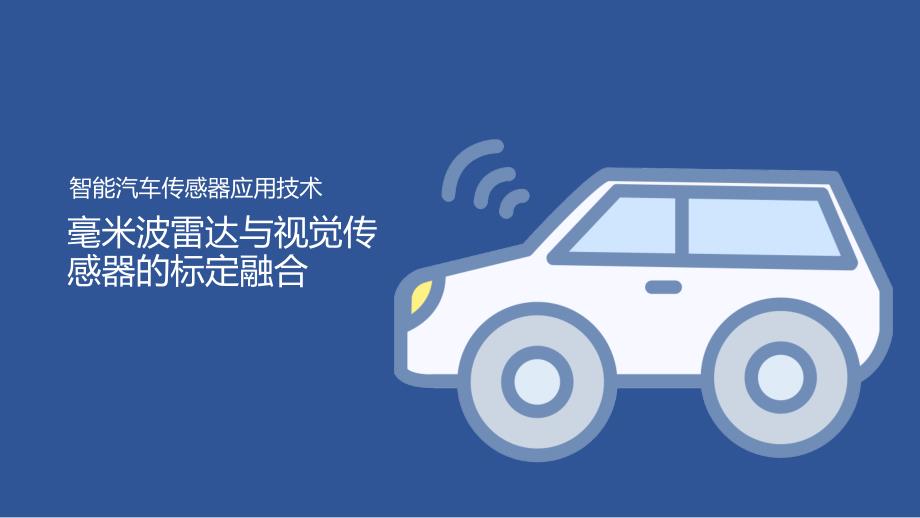 汽车智能传感器技术与应用项目七项目实施2：毫米波雷达与视觉传感器的标定融合（课件）_第1页