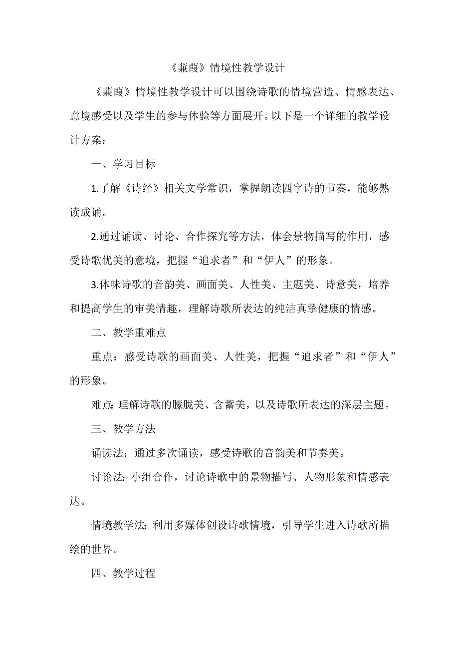 《蒹葭》情境性教学设计_第1页