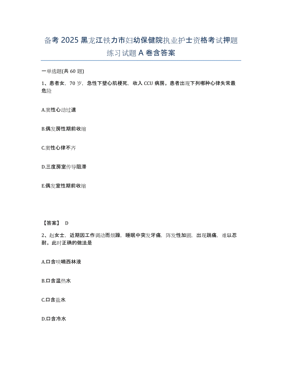 备考2025黑龙江铁力市妇幼保健院执业护士资格考试押题练习试题a卷含答案_第1页