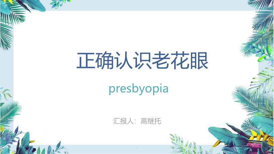 正确认识老花眼ppt课件.ppt_第1页