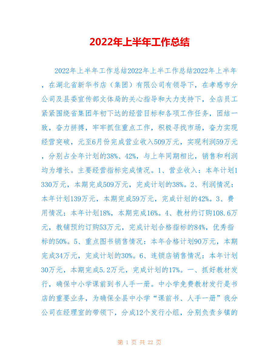 2022年上半年工作总结范文（11）_第1页