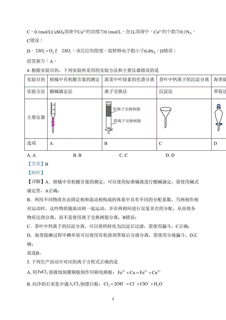 贵州省2024年高三七省联考化学试题附参考答案（解析）_第3页