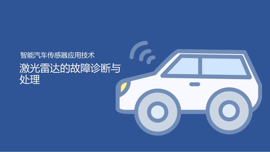 汽车智能传感器技术与应用项目五项目实施2：激光雷达的故障诊断与处理（课件）_第1页