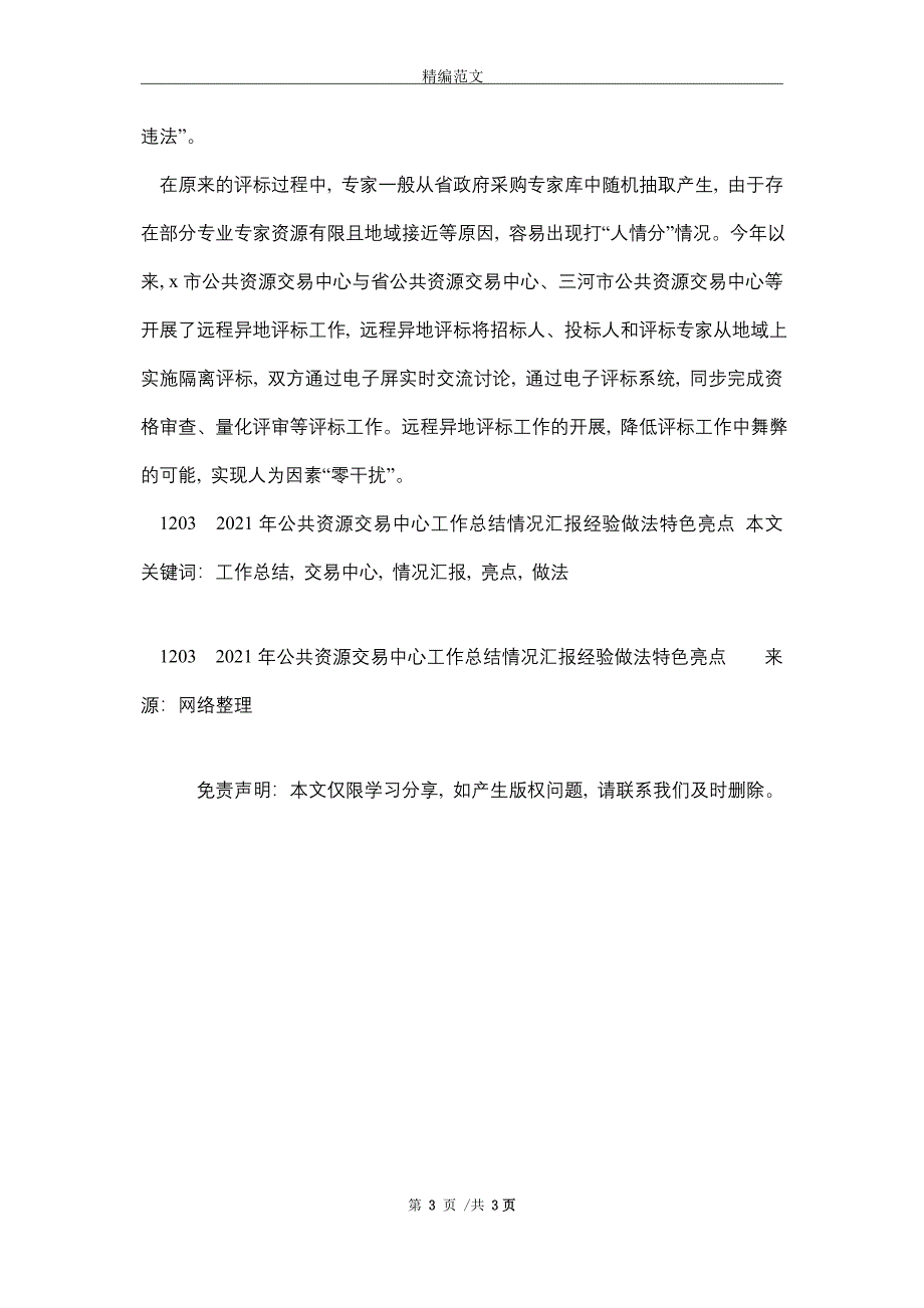 2021年公共资源交易中心工作总结情况汇报经验做法特色亮点_第3页