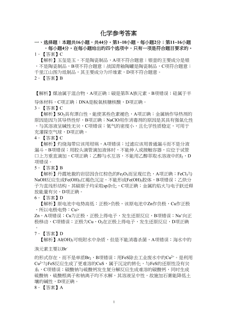 广东省2024届高三上学期联考（一）化学试题附参考答案（解析）_第1页