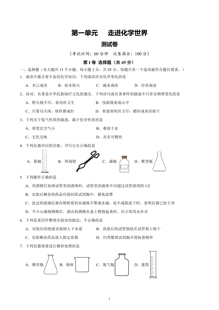 人教版九年级化学上册 第一单元 走进化学世界【单元测试卷】_第1页