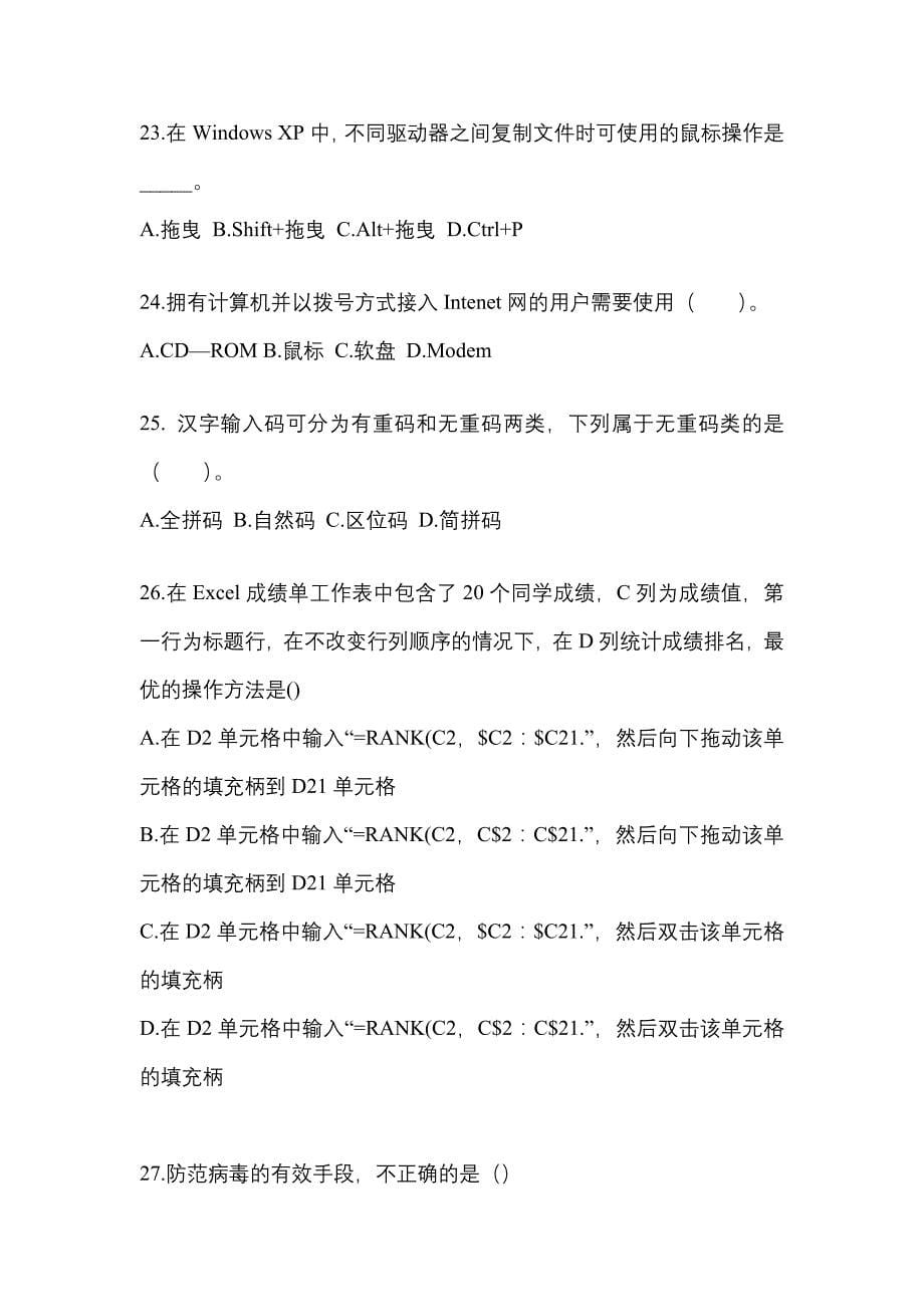 2021-2022年河北省张家口市全国计算机等级计算机基础及ms office应用重点汇总（含答案）_第5页