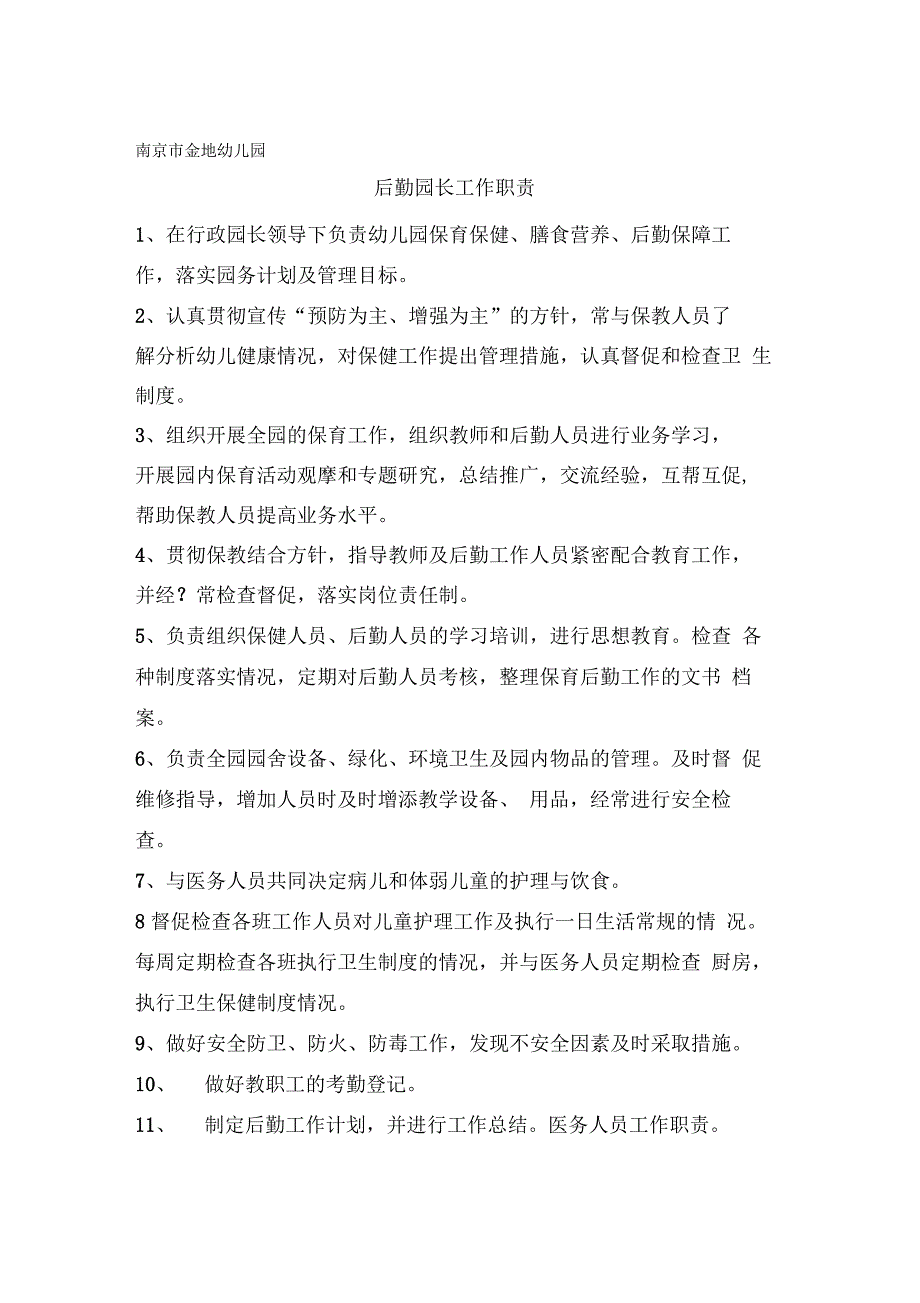 幼儿园各类保健人员岗位职责_第3页