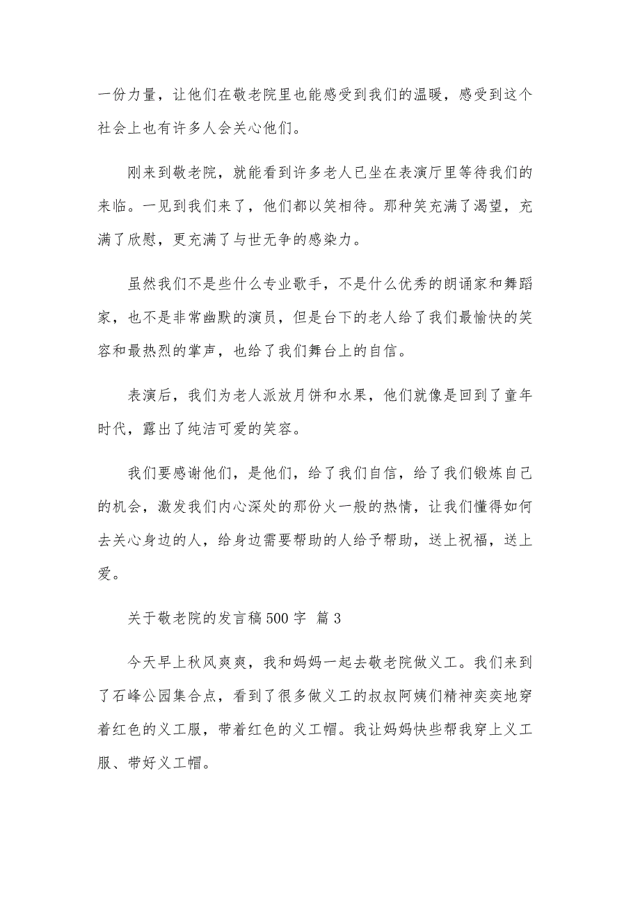 关于敬老院的发言稿500字（4篇）_第2页