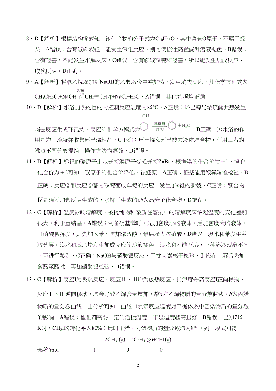 河北省衡水中学2024届上学期高三年级第五次调研考试化学试题附参考答案（解析）_第2页