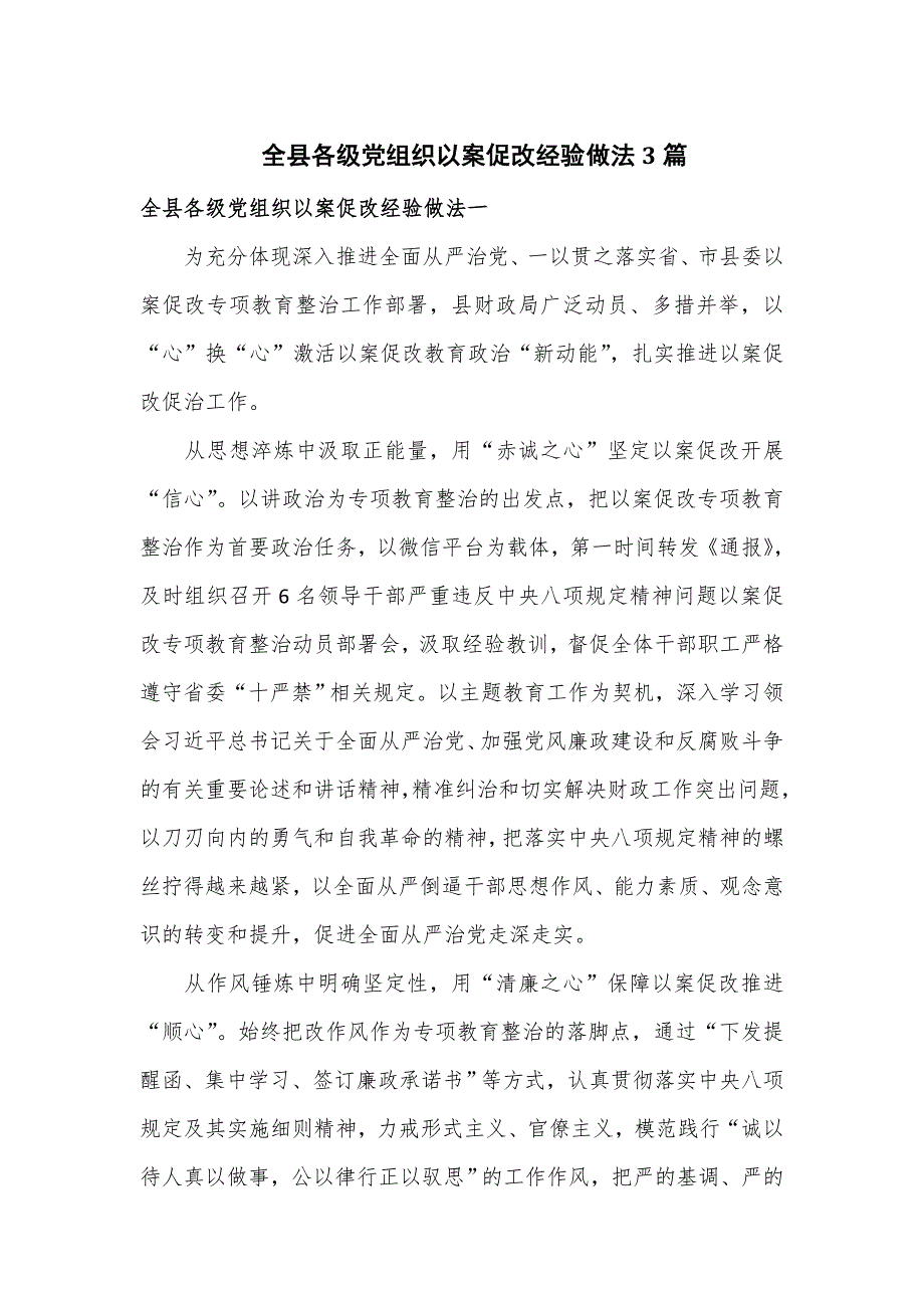 全县各级党组织以案促改经验做法3篇_第1页