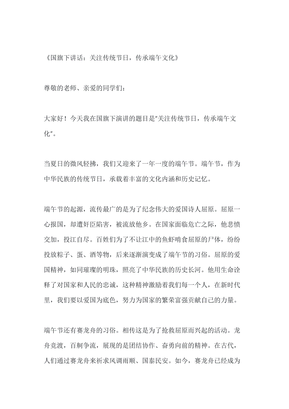 关于关注传统节日,传承端午文化国旗下讲话3篇_第1页