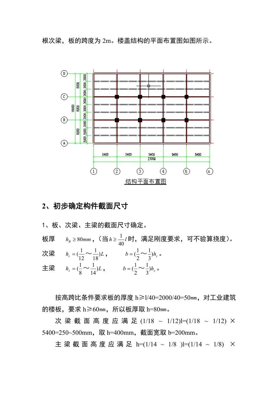 钢筋混凝土结构课程设计-单向板肋梁楼盖设计_第5页