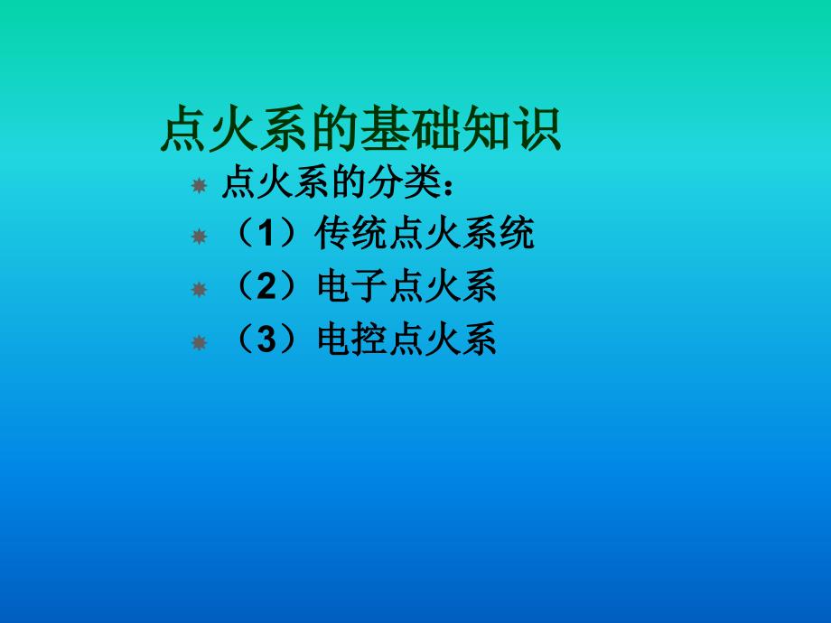 点火系统的故障诊断与维修_第2页