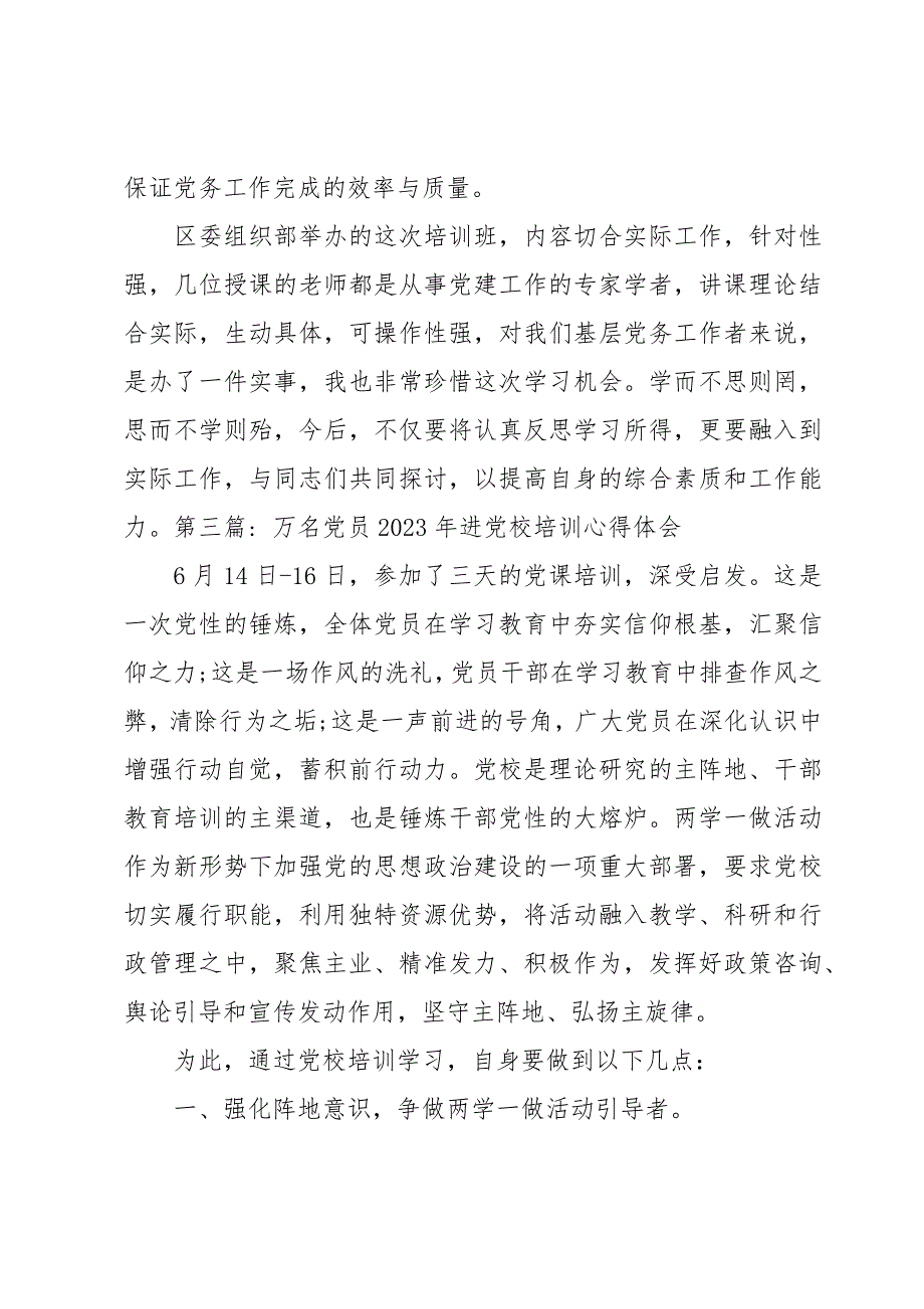 万名党员2023年进党校培训心得体会范文(9篇)_第4页