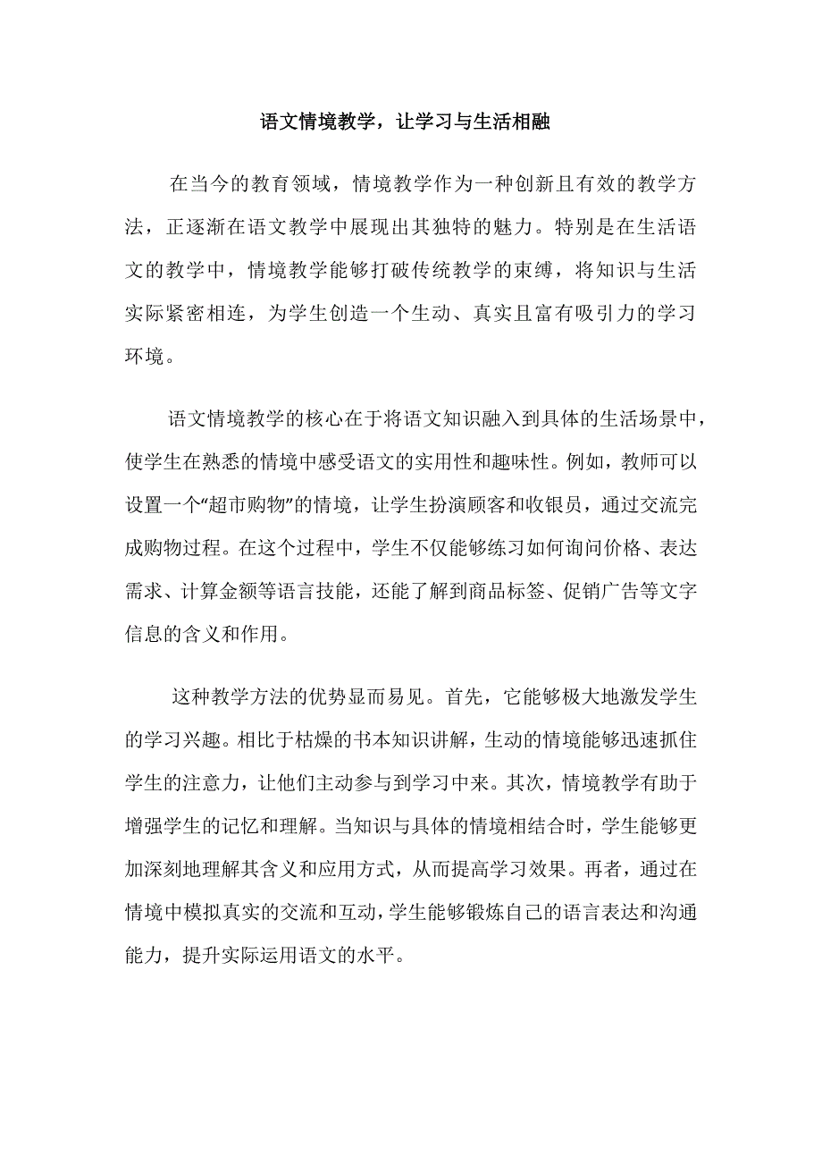 语文情境教学让学习与生活相融_第1页