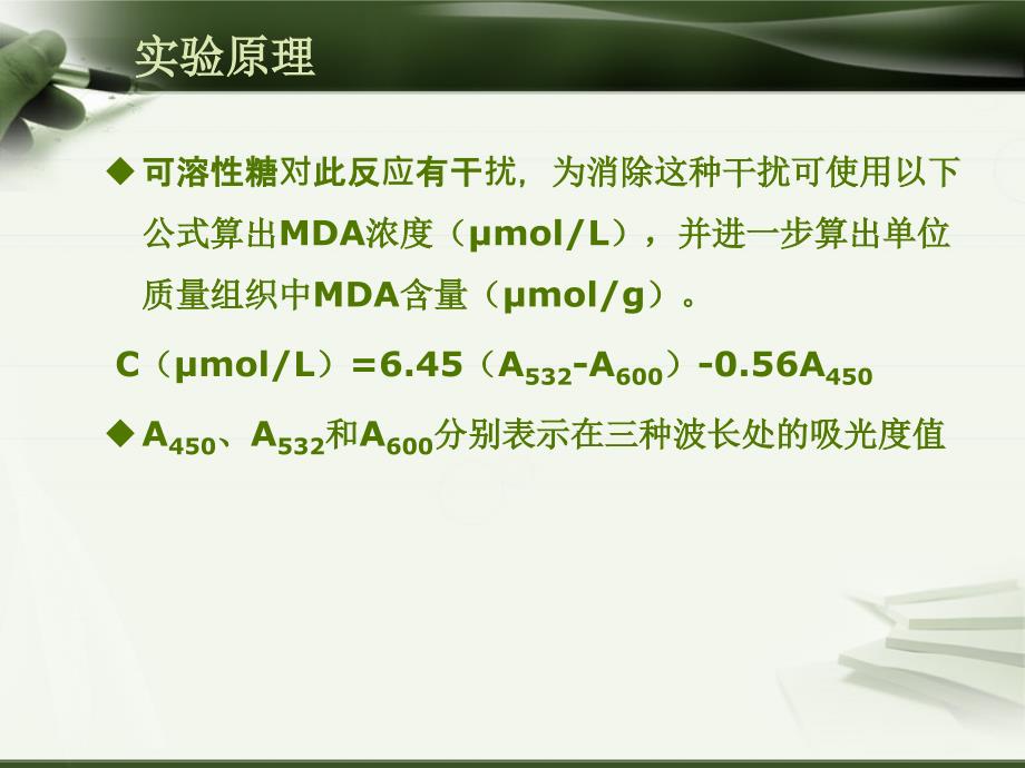 植物生理学实验：实验五 丙二醛含量测定_第4页