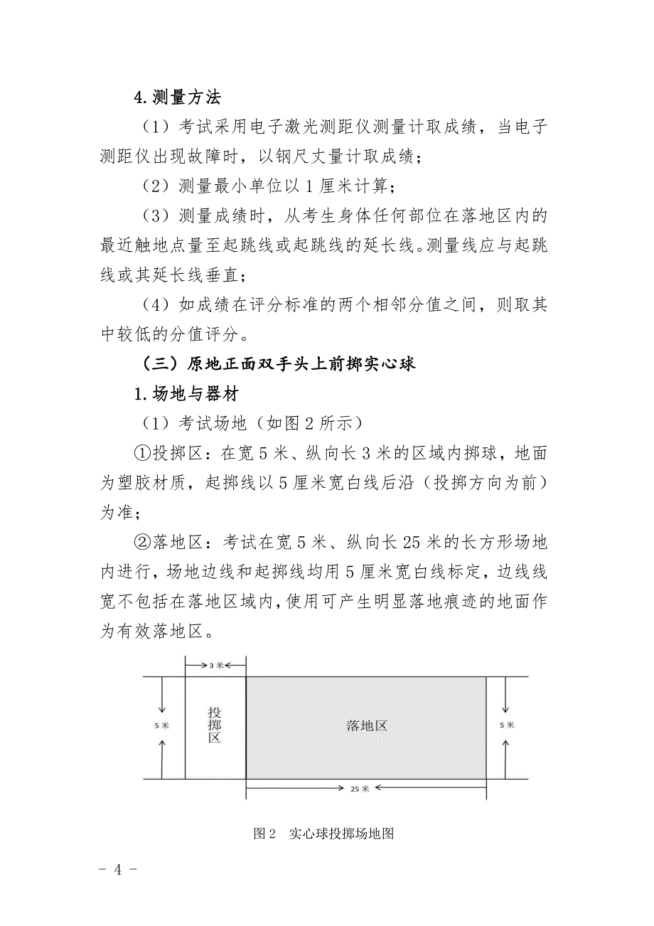 2024年福建体育职业技术学院2024年五年制高等职业教育运动训练专业单独招生考试体育职业技能测试大纲_第4页