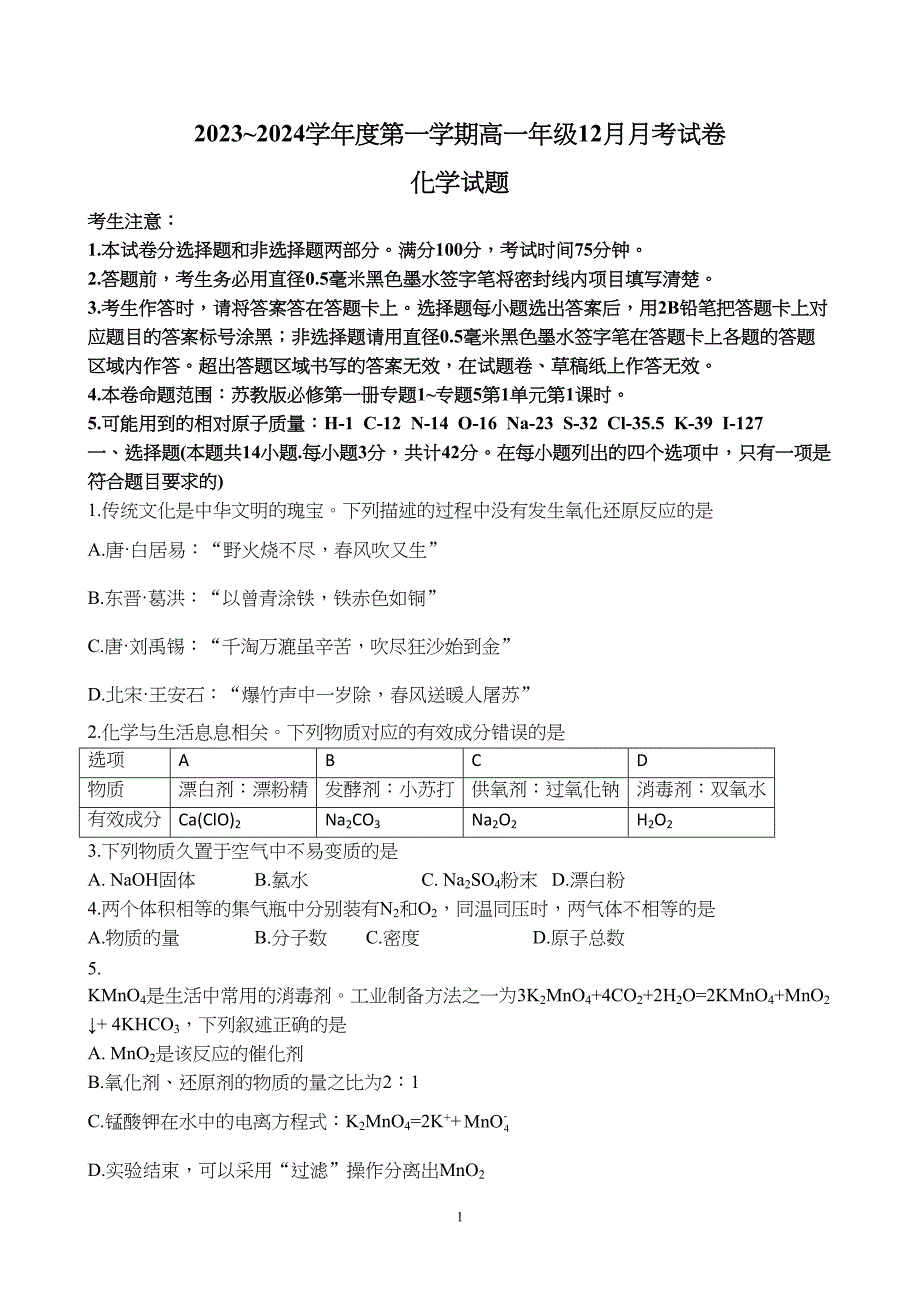 河北省沧州市部分学校2023至2024学年高一上学期12月月考化学试题附参考答案（解析）_第4页