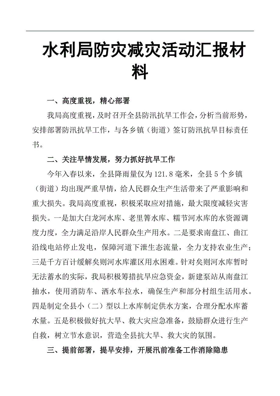 水利局防灾减灾活动汇报材料.docx_第1页