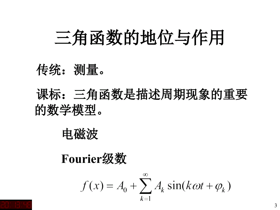 三角函数及三角恒等变换_第3页