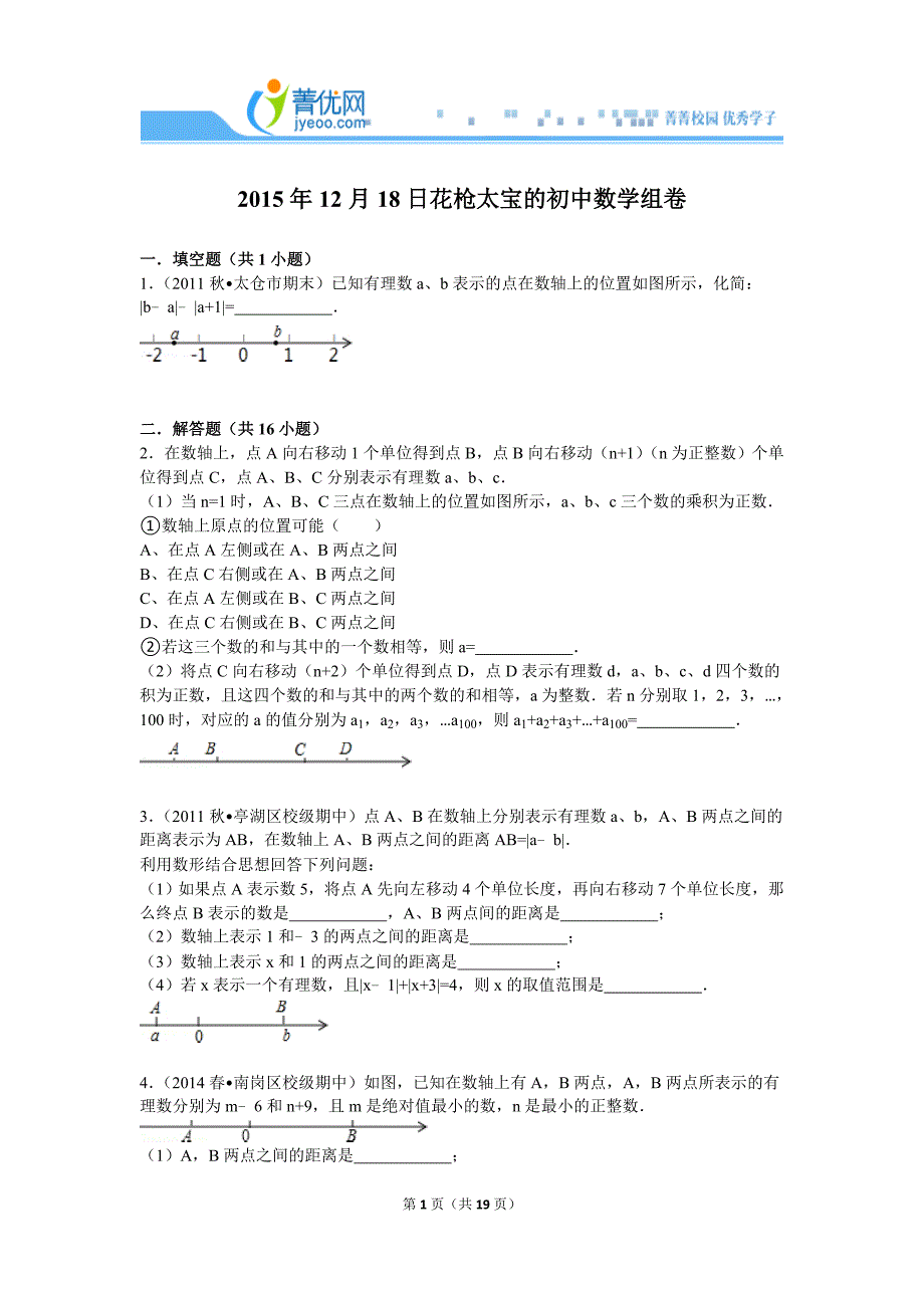 初一上学期期末有理数的综合应用压轴题型.doc_第1页