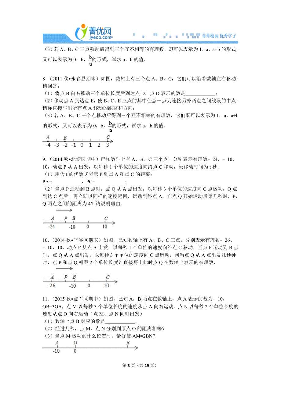 初一上学期期末有理数的综合应用压轴题型.doc_第3页