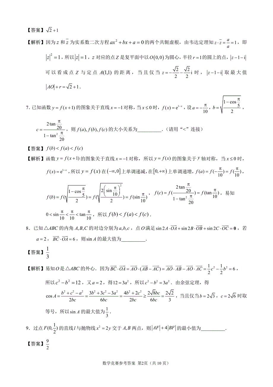 2023年福建省泉州市普通高中数学学科竞赛试题参考答案_第2页