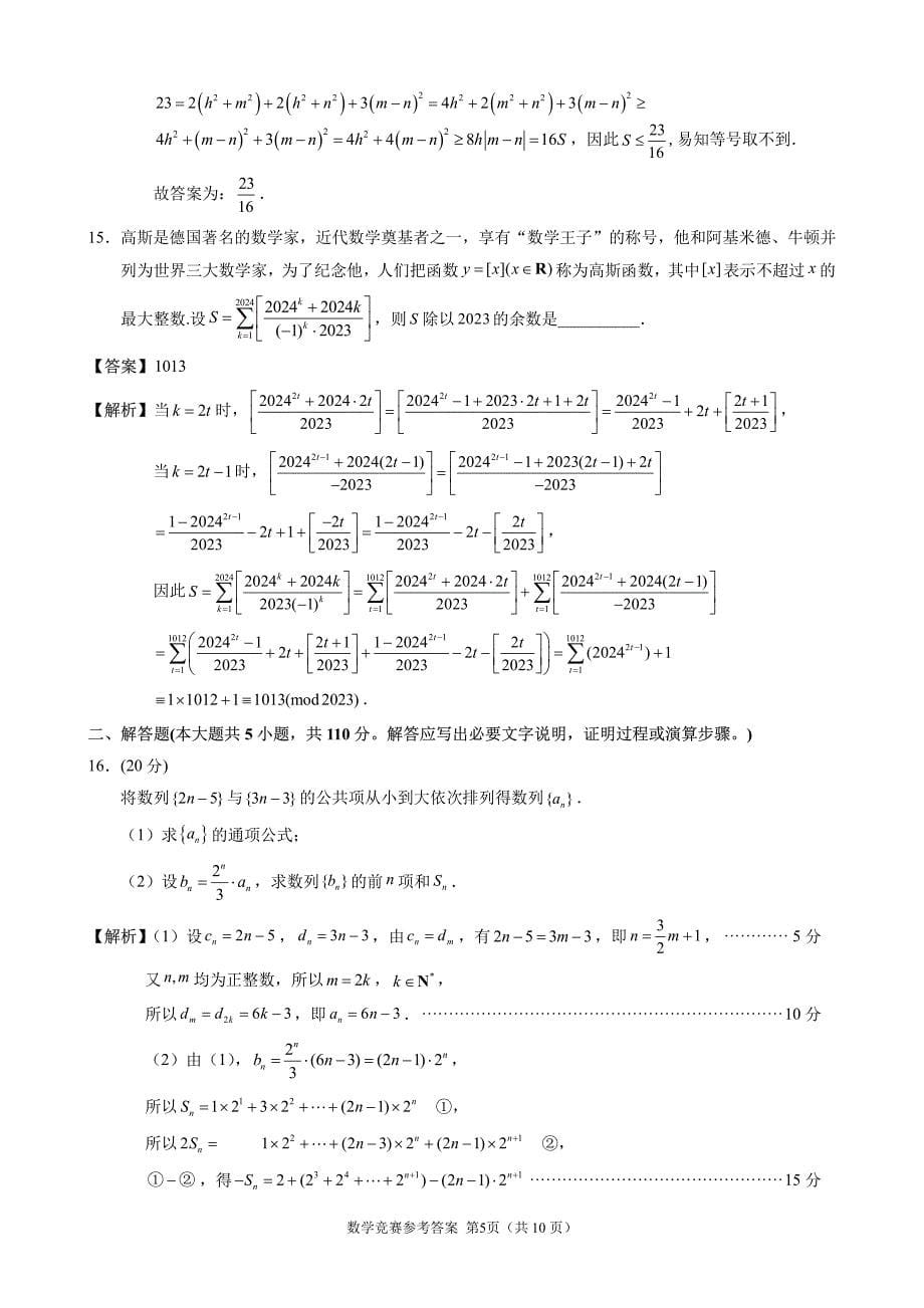 2023年福建省泉州市普通高中数学学科竞赛试题参考答案_第5页