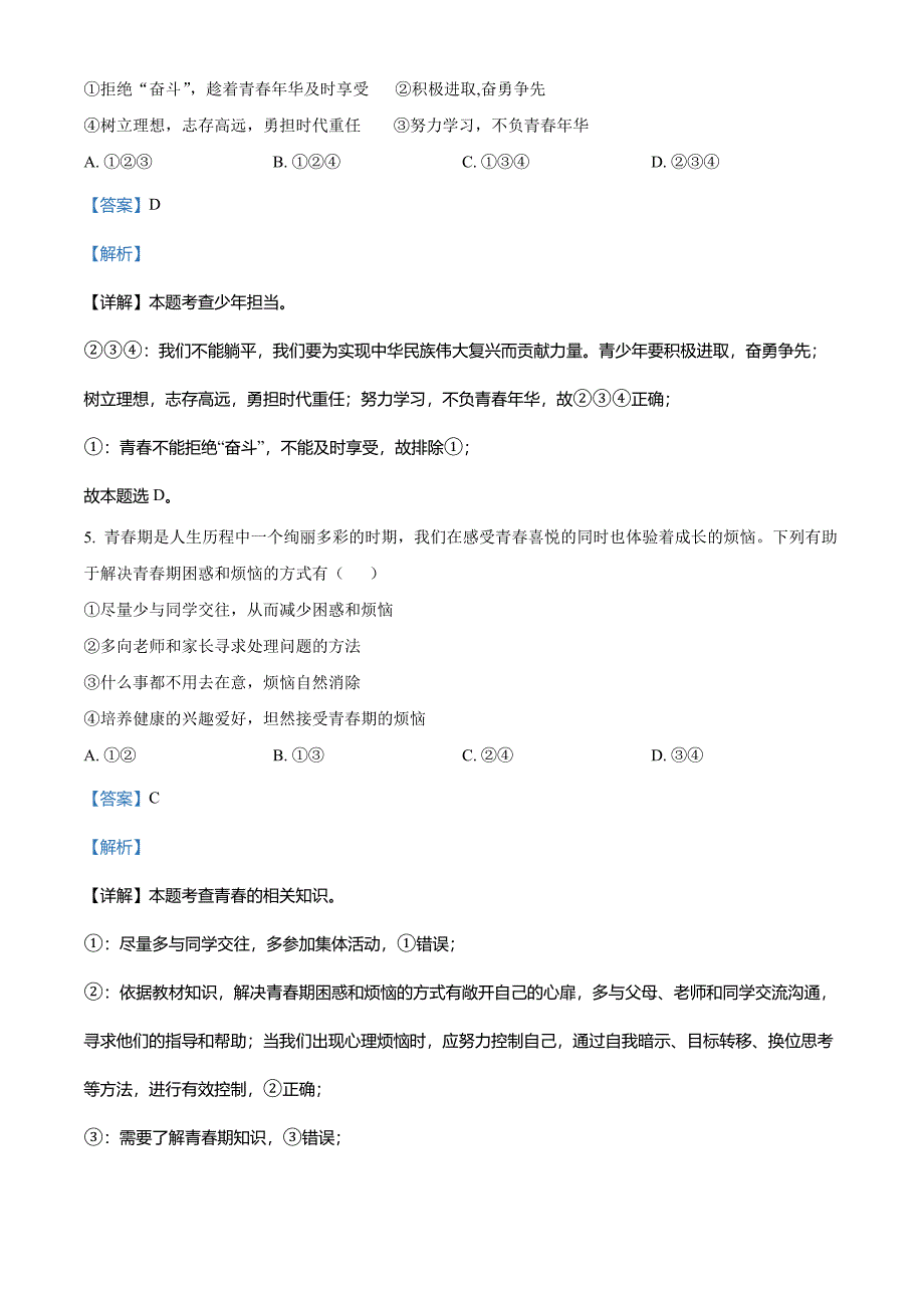 2022年贵州省黔东南州中考道德与法治真题(解析版)_第3页