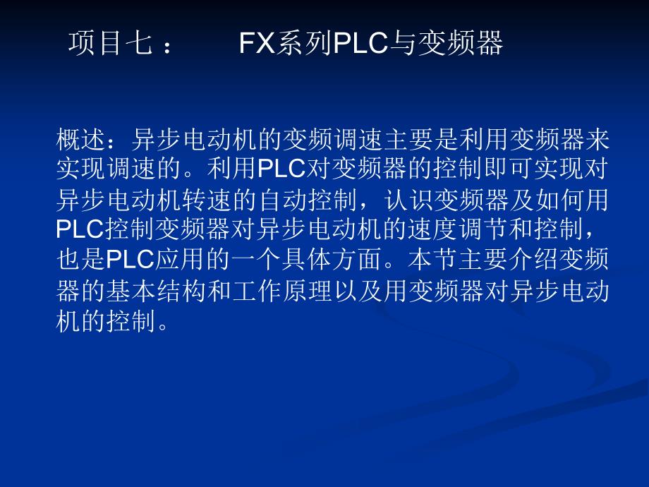 项目七fx系列plc与变频器_第1页