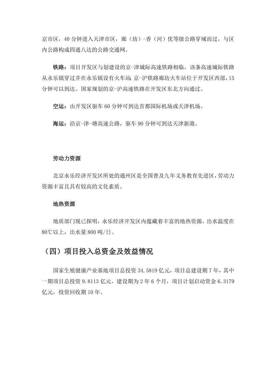 永乐国家生殖健康产业(北京)基地项目可行性方案.doc_第5页