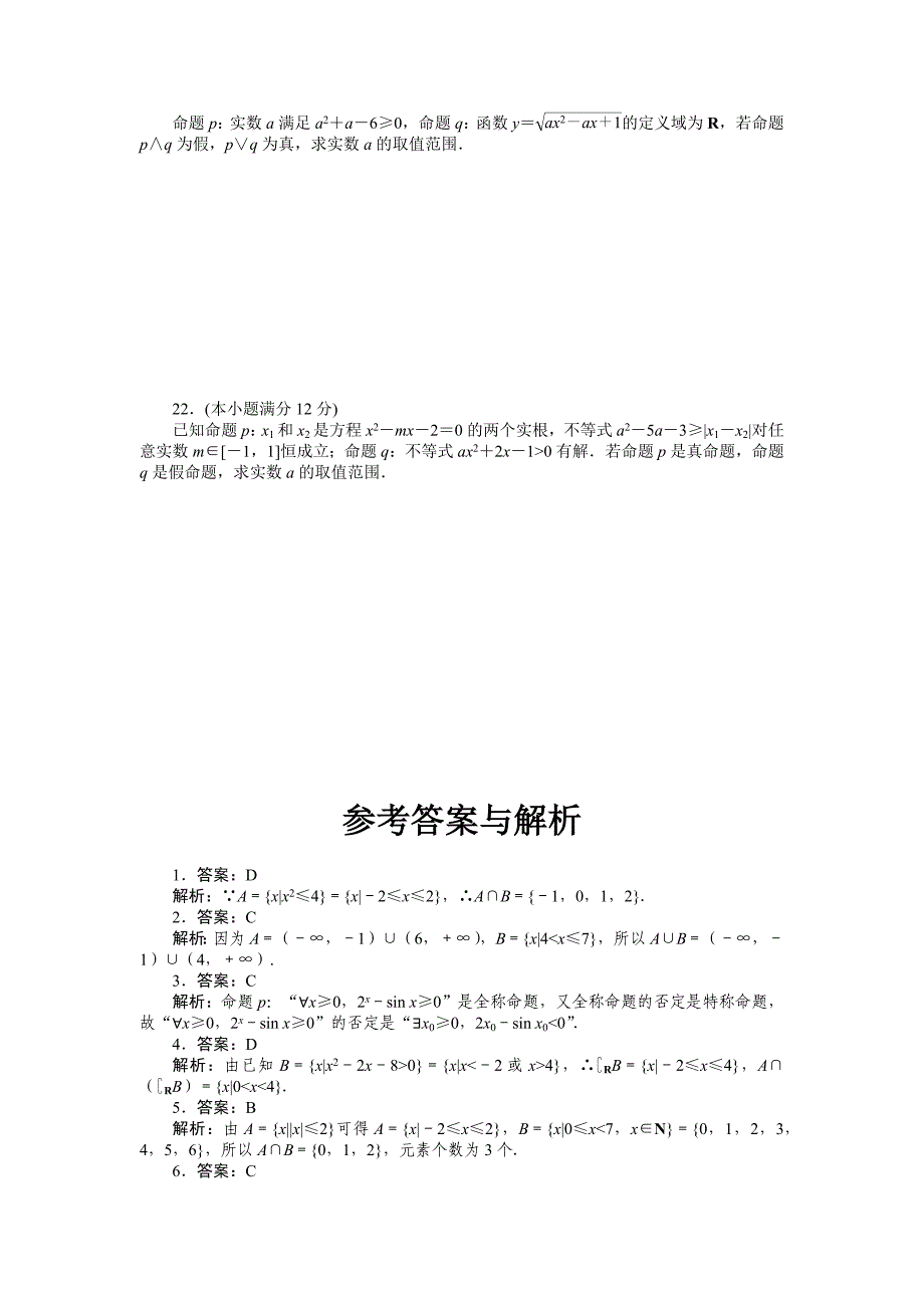 2025年高考文科数学一轮全程考评特训卷-集合与常用逻辑用语-单元检测【含答案】_第4页