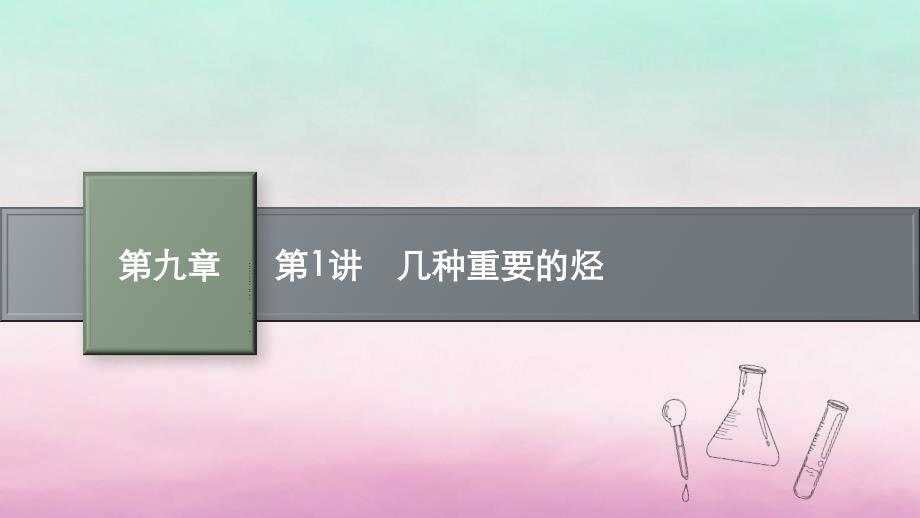 适用于老高考旧教材2024版高考化学一轮总复习第九章有机化合物第1讲几种重要的烃课件新人教版_第1页