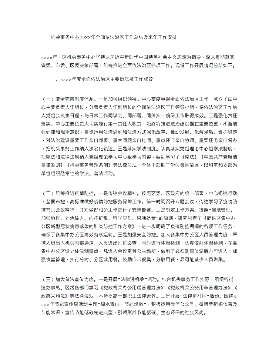 2022年机关事务中心全面依法治区工作总结及来年工作安排_第1页