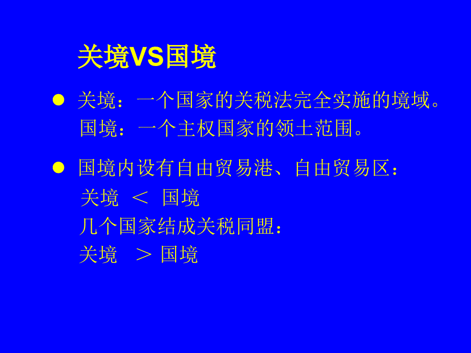 关税法律制度概述_第3页